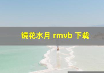 镜花水月 rmvb 下载